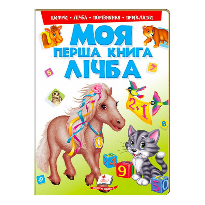 гр Моя перша книга "Лічба" 9789669137807 (15) (укр) "Пегас"