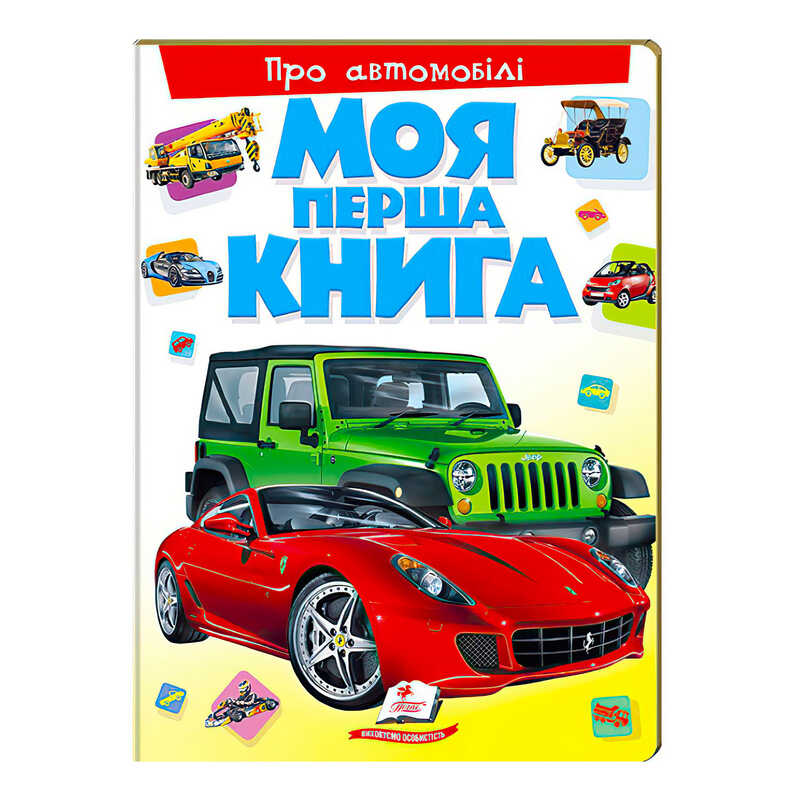 гр Моя перша книга "Про автомобілі" 9789669135339 (10) (укр) "Пегас"