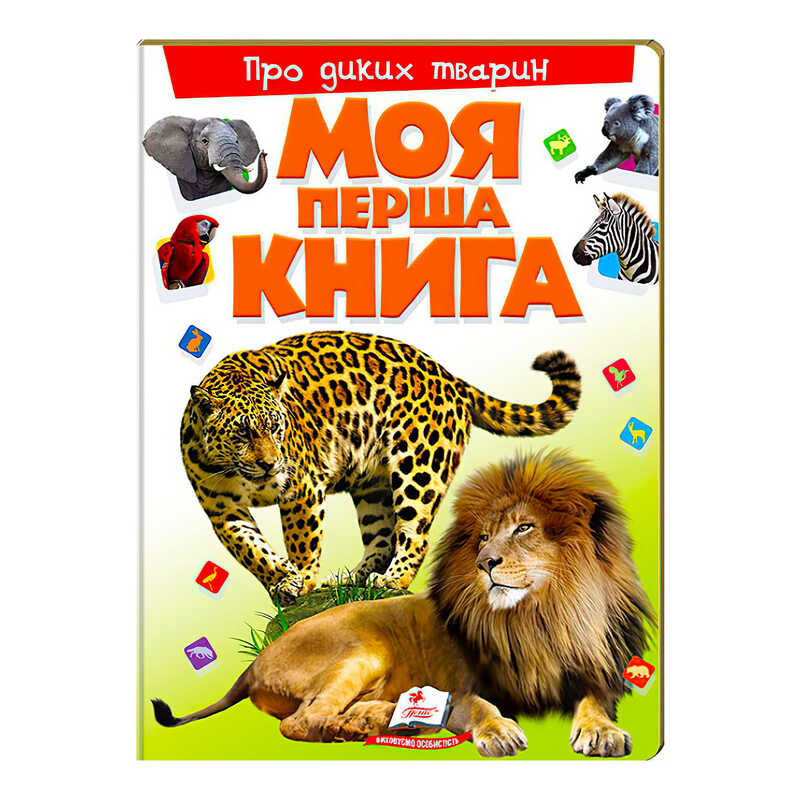гр Моя перша книга "Про диких тварин"  9789669135315 (10) (укр) "Пегас"