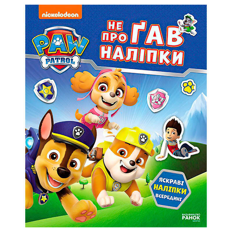 гр Щенячий Патруль. Не проГАВ наліпки "Світ щенят" ЛП192011У (20) "Ранок"