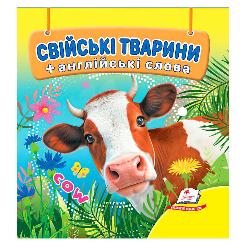 гр Свійські тварини 9786178638504 /укр/ (40) "Пегас"