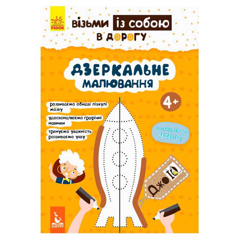 гр "Джоу IQ. Дзеркальне малювання" КН939007У /Укр/ (20) "Кенгуру"