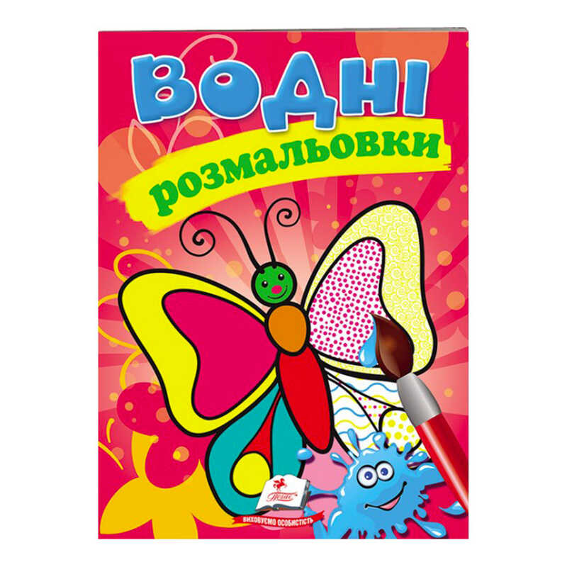 гр Розмальовка "Водні розмальовки. Метелик" 9789669139238 /укр/ (50) "Пегас"