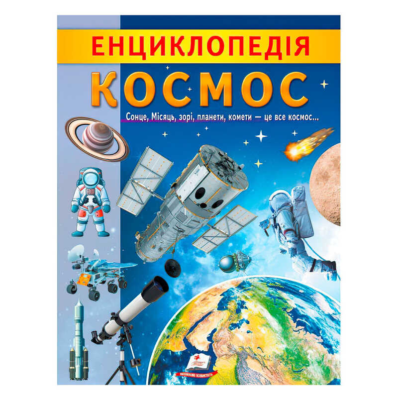 гр "Енциклопедія. Космос" 9789664668146 /укр/ (20) "Пегас"