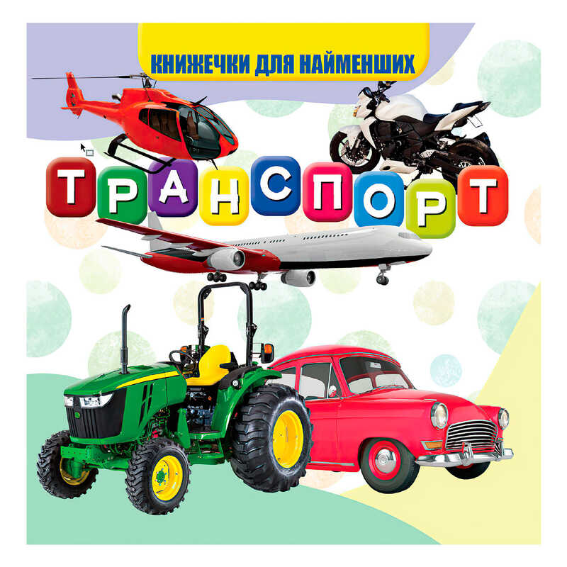 гр Моя перша книжка "Транспорт" (20) 9789669754486 "Jumbi"