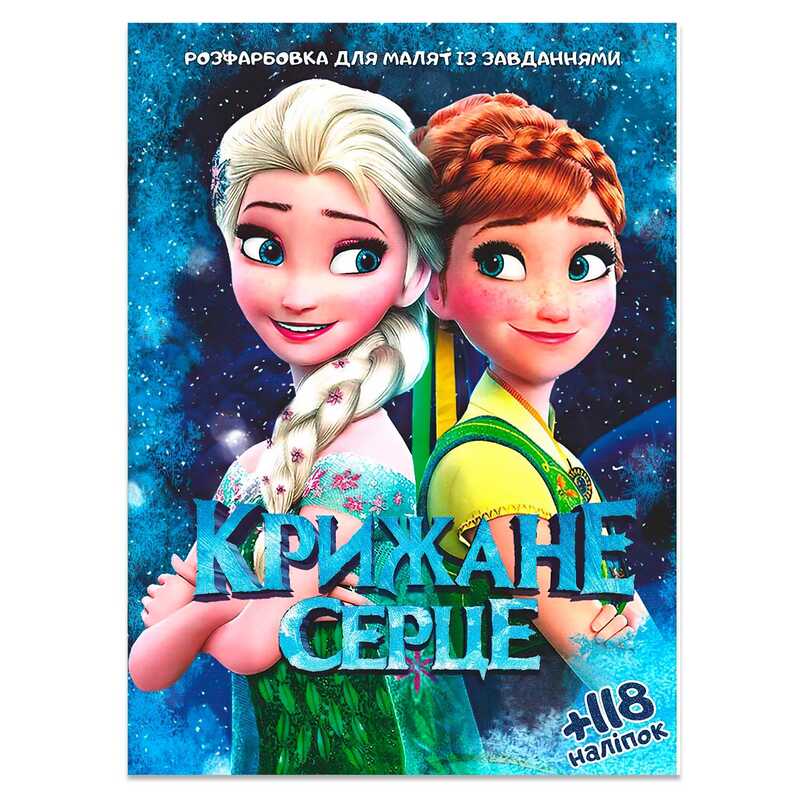 гр Розмальовка "Крижане серце" +118 наліпок 6902017112025 (50)
