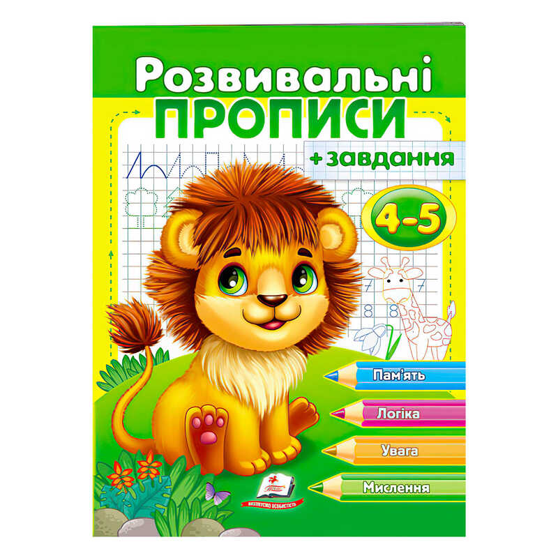 гр "Розвивальні прописи + завдання 4-5. Лев" 9789664667880 /укр/ (50) "Пегас"