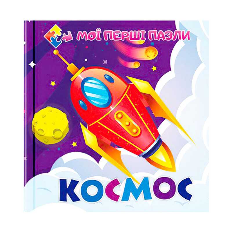 гр Книга-пазл для малюків "Космос" (10) 9786177282593