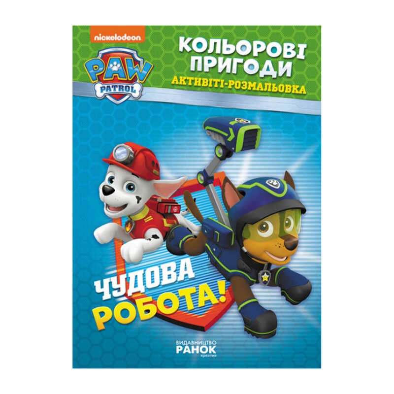 гр Книга "Щенячий Патруль. "Кольорові пригоди.Чудова робота" (У) (20) ЛП228001У "Ранок"