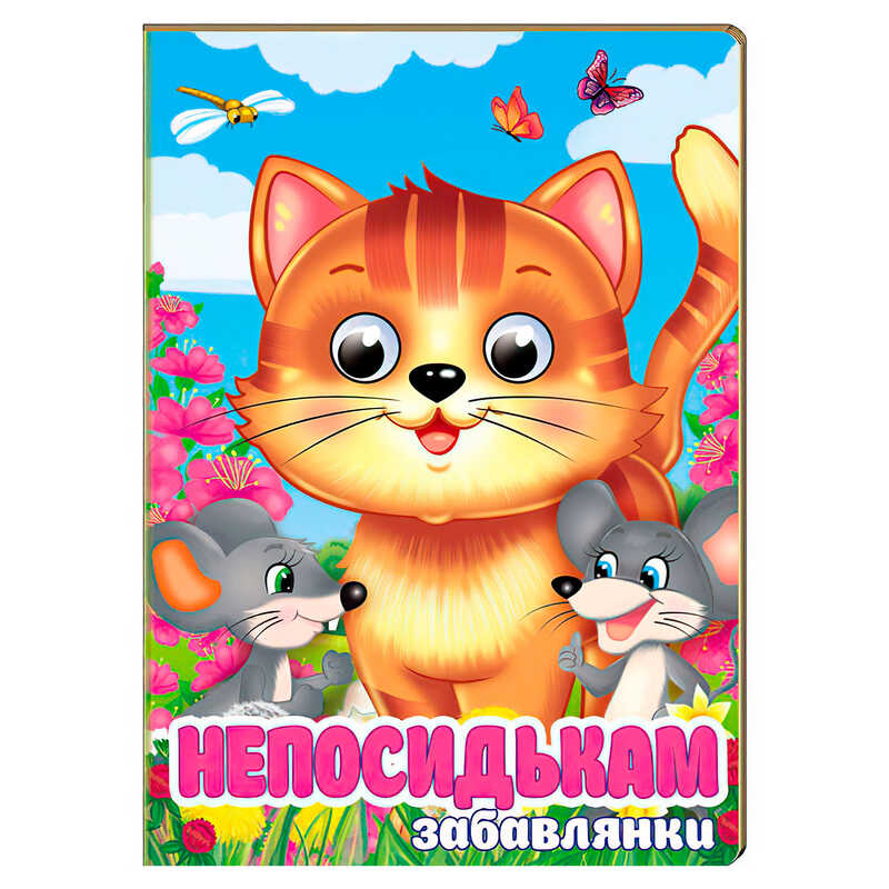 гр Книга "Непосидькам. Забавлянки" 9786178405991 (20) "Пегас", 10 картонних сторінок