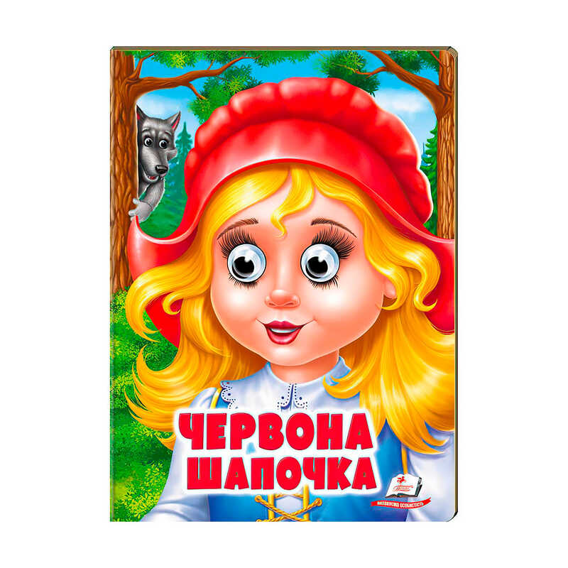 гр "Червона Шапочка" 9789664668764 /укр/ (20) Пегас