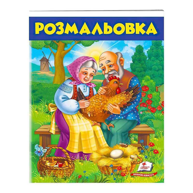 гр Розмальовка "Курочка ряба"  9789669477712 /укр/ (50) "Пегас"