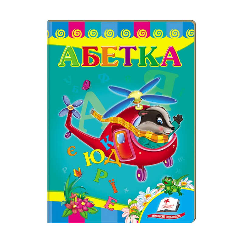 гр Улюбленим малюкам "Абетка "Вертоліт"" 9789669479990 /укр/ (20) "Пегас"