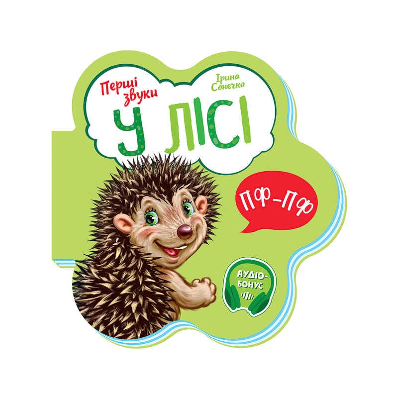 гр Книга Перші звуки: "У лісі" /укр/ - М599022У (20) "Ранок"