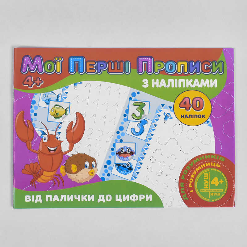 гр Мої перші прописи з наліпками, 40 наліпок: "Від палички до цифри" (укр) 9789669756121 (100) "JUMBI"