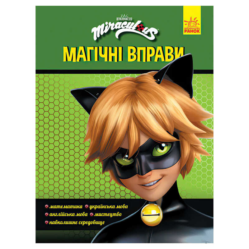 гр Леді Баґ. Магічні вправи. "Суперкіт" (укр) ЛП1448005У (20) "Ранок"