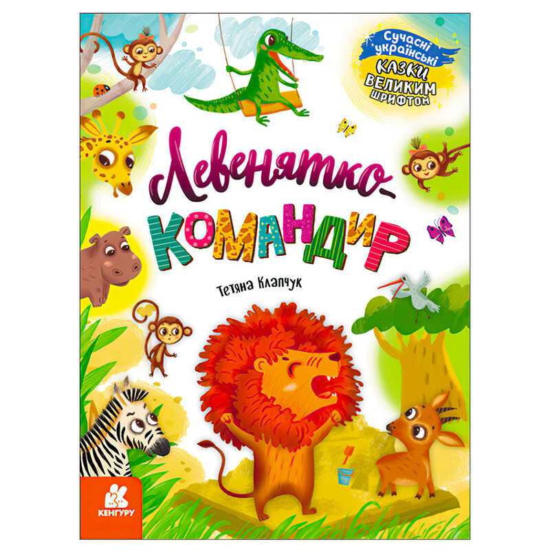 гр Казки великим шрифтом. "Левенятко-командир" (20) КН1558003У "КЕНГУРУ"