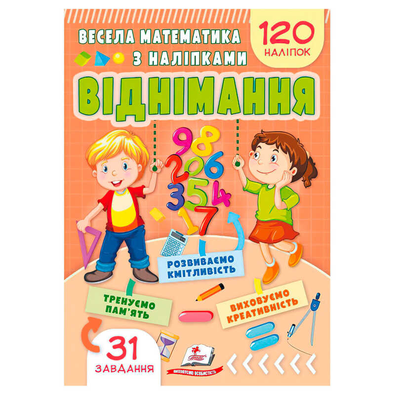 гр Весела математика з наліпками "Віднімання" 9786178405533 (50) "Пегас"