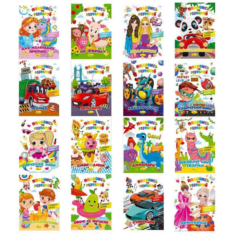 гр Розмальовка "Подивись та розфарбуй" РМ-44 (48) ЦІНА ЗА 1 ШТ "Апельсин", ВИДАЄТЬСЯ МІКС ВИДІВ