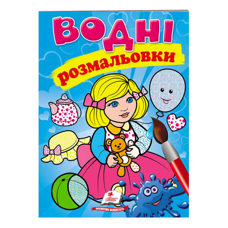гр Розмальовка "Водні розмальовки. Лялька1, блакитна" 9789669473158 /укр/ (50) "Пегас"