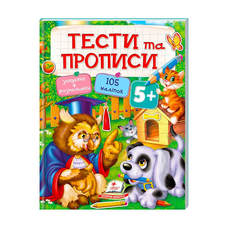 гр Тести та розмальовки з наліпками "ТЕСТИ та ПРОПИСИ 5+"  9789669137760 (20) (укр) "Пегас"