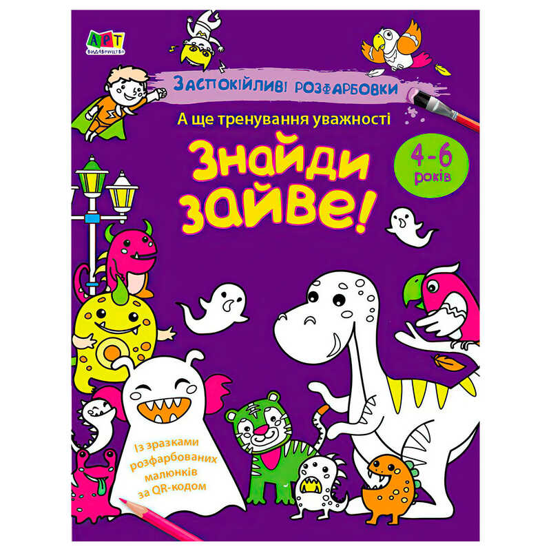 гр Розмальовка "Заспокійливі розфарбовки. Знайди зайве!" АРТ11419У (20) "Ранок"