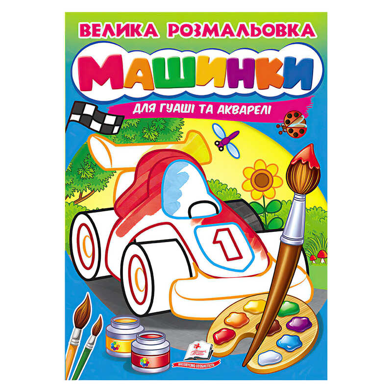 гр Велика розмальовка "Машинки" для гуаші та акварелі 9789664664094 (20) "Пегас", 32 сторінки, м’яка обкладинка