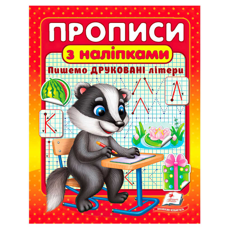 гр Прописи+наліпки "Пишемо друковані літери" (борсук) 9786178357139 (50) "Пегас"
