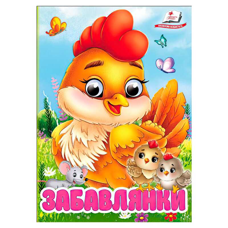 гр Книга "Забавлянки" 9786178405731 (20) "Пегас", 10 картонних сторінок