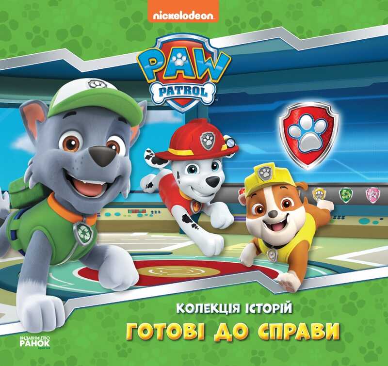 гр Колекція історій. Щенячий патруль. Готові до справи. (Укр) ЛП232004У (10) "Ранок"