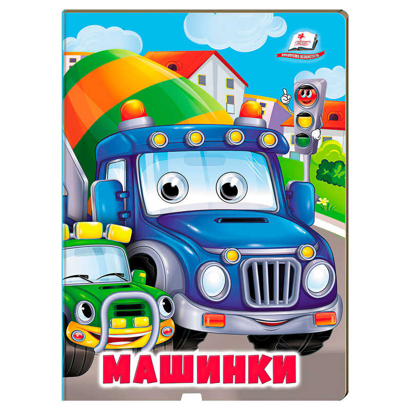 гр Книжка "Машинки" 9786178638375 (20) /укр/ "Пегас"