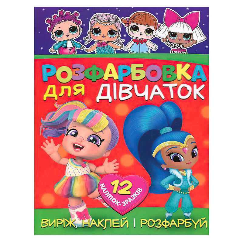 гр Розмальовка "Для дівчат" +12 наліпок 6902020122042 (50)