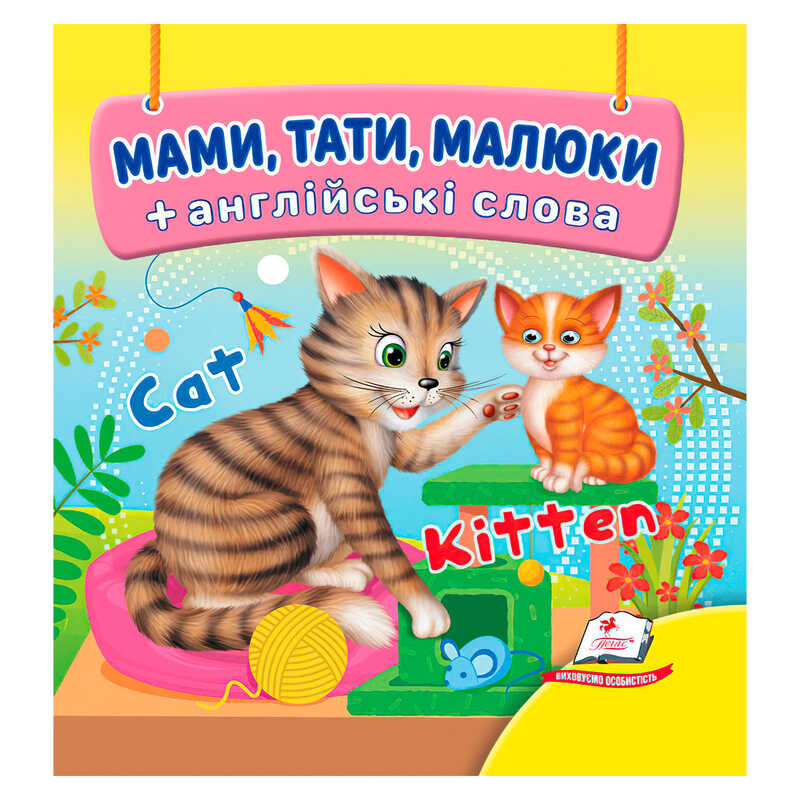 гр Мами, тати, малюки 9786178638627 (40) "Пегас", 20 сторінок, картон