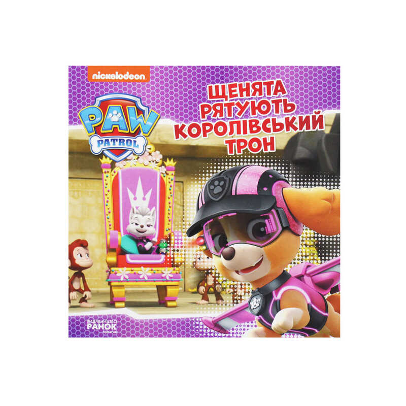 гр Щенячий Патруль. Історії. Щенята рятують королівський трон ЛП193025У /Укр/ (20) "Ранок"