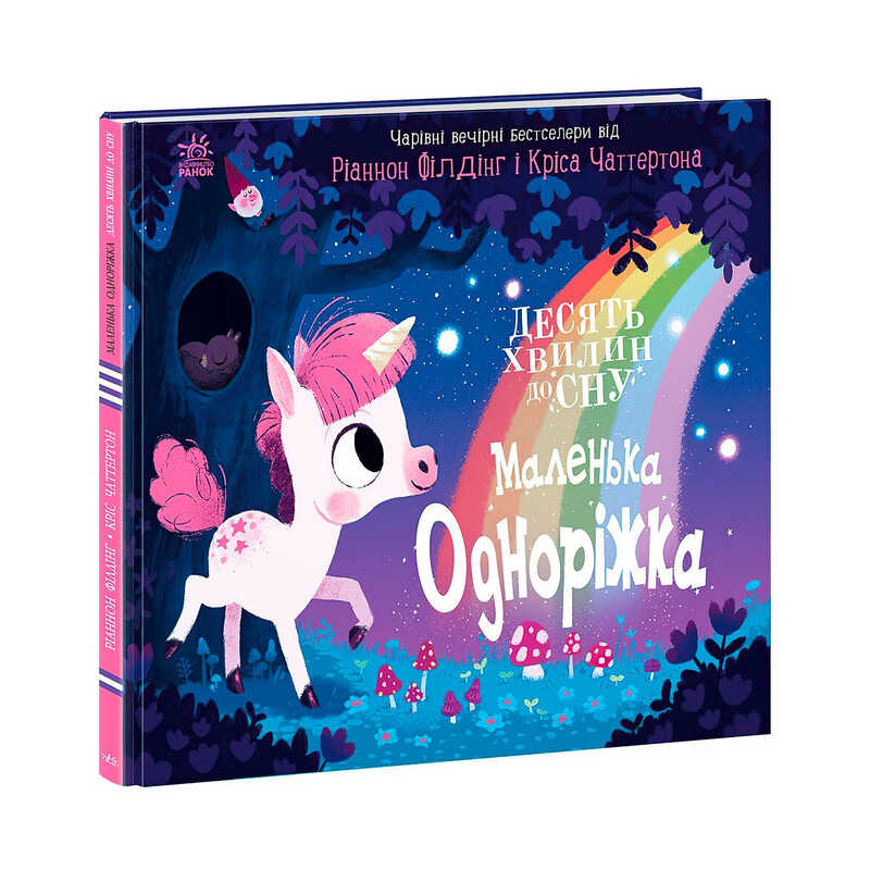 гр 10 хвилин до сну "Маленька одноріжка" А1836003У (10) "Ранок"