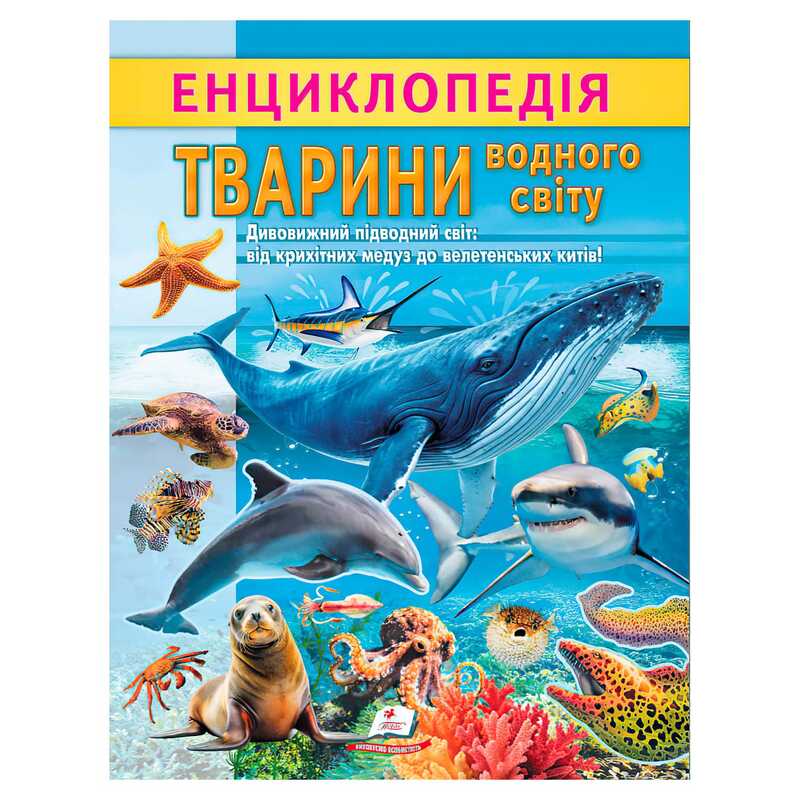 гр Енциклопедія "Тварини водного світу" 9786178638313 (20) "Пегас", 32 сторінки