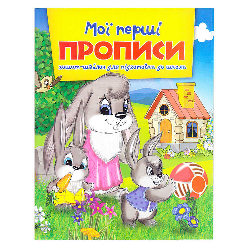 гр Зошит А5 Мої перші прописи 9786177282135 (50)