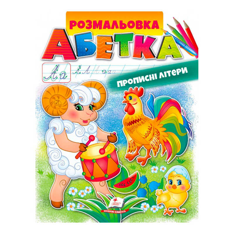 гр Розмальовка "Абетка. Прописні літери" 9789669479730 /укр/ (50) "Пегас"