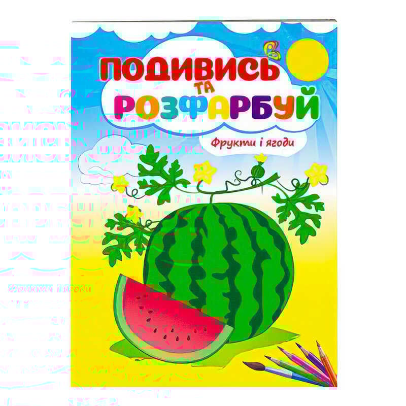 гр Розмальовка "Фрукти і ягоди. Подивись і розфарбуй" 9789669473813 /укр/ (50) "Пегас"