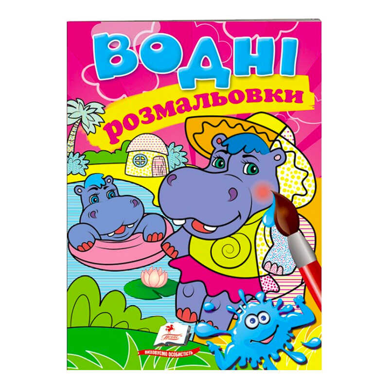 гр Розмальовка "Водні розмальовки. Бегемотики" 9789669473271 /укр/ (50) "Пегас"