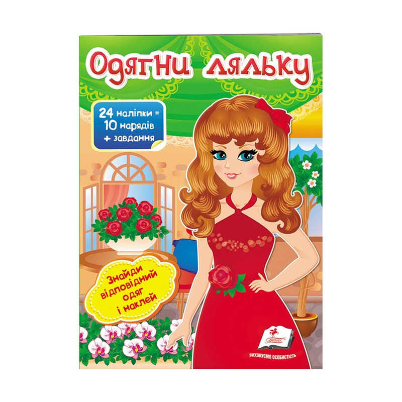 гр "Одягни ляльку №4. Знайди відповідний одяг і наклей" 9789669475909 /укр/ (50) "Пегас"