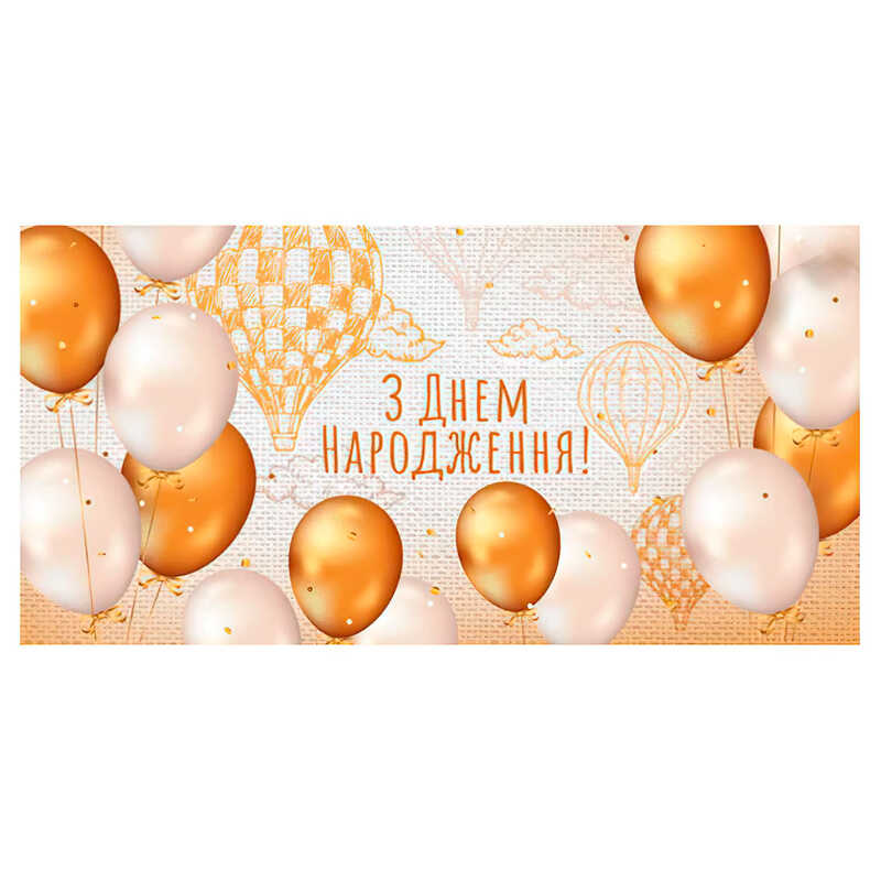 гр Конверт для грошей "З днем народження" Т-1093у (1) "Jumbi"