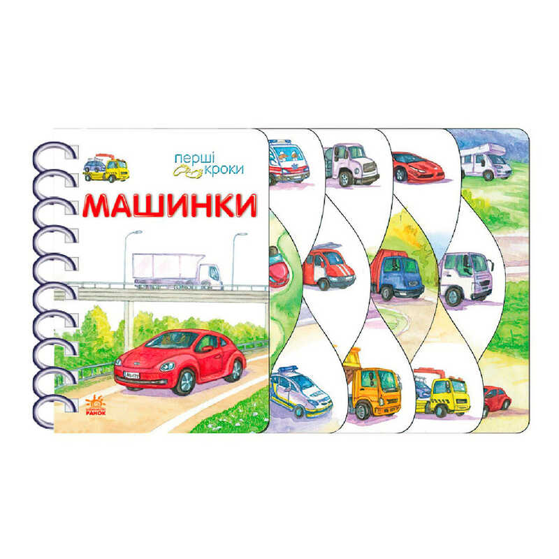 гр Книга "Перші кроки : Машинки" С410028У /укр/ (10) "Ранок", 26 сторінок