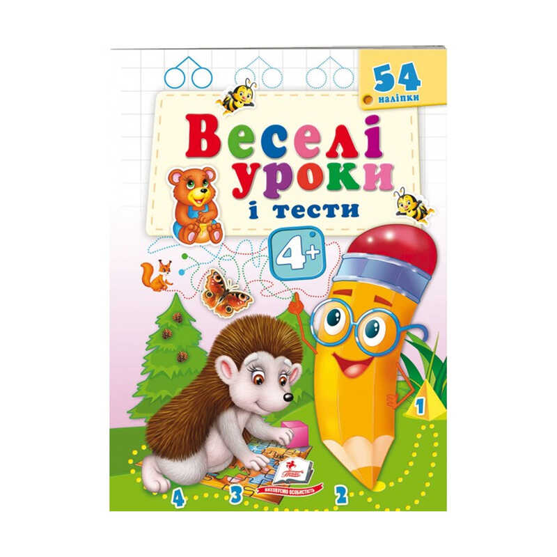 гр Розвивальна книжка "Веселі уроки і тести 4+. Їжачок" 9789664662090 /укр/ (50) "Пегас"