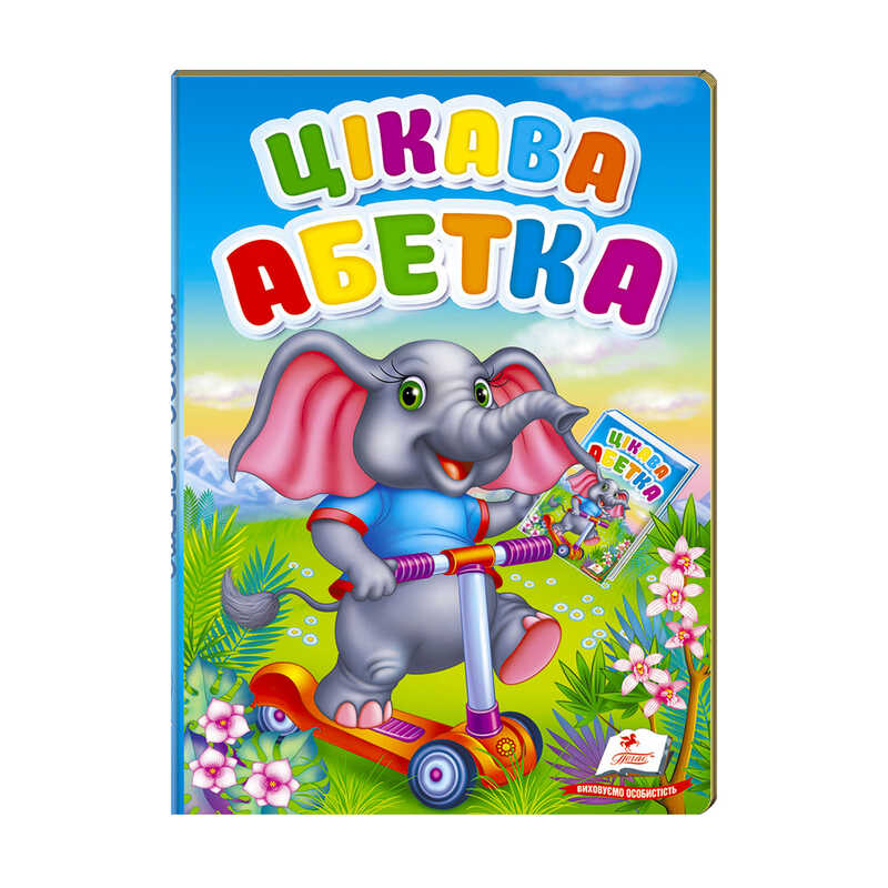 гр Перші знання малюка "Цікава абетка"  9789669476098 /укр/ (5) "Пегас"