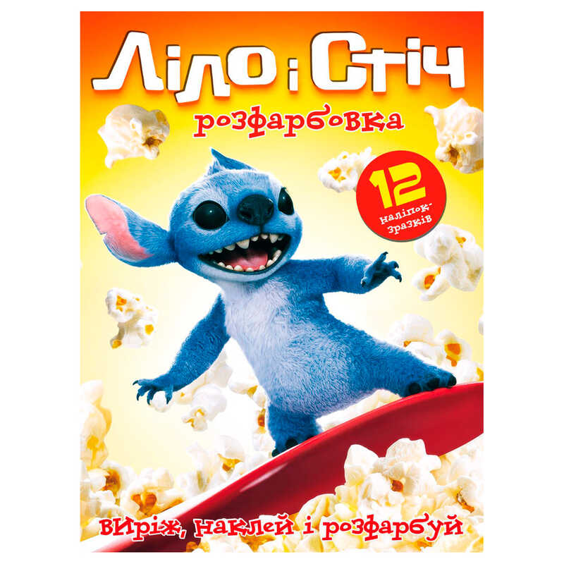 гр Розмальовка "Ліло і Стіч" 6902025080613 (50) 12 сторінок + 12 наліпок, А4