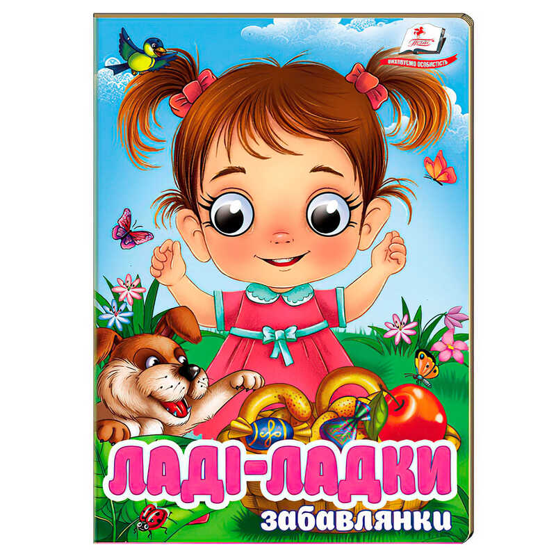 гр Книга "Ладі-ладки" 9786178405977 (20) "Пегас", 10 картонних сторінок