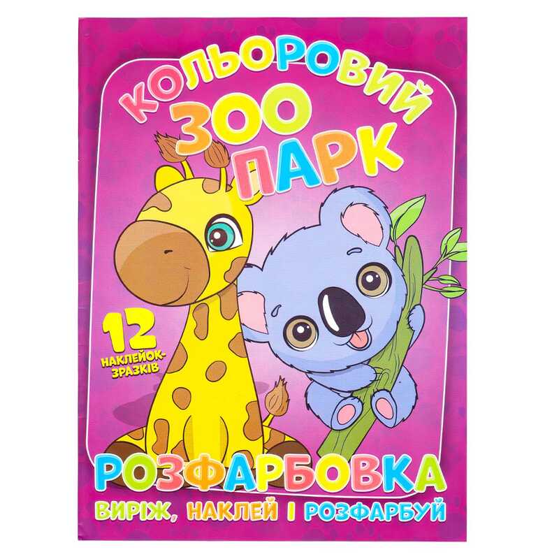 гр Розмальовка "Кольоровий зоопарк" +12 наліпок (50) 6902020101108