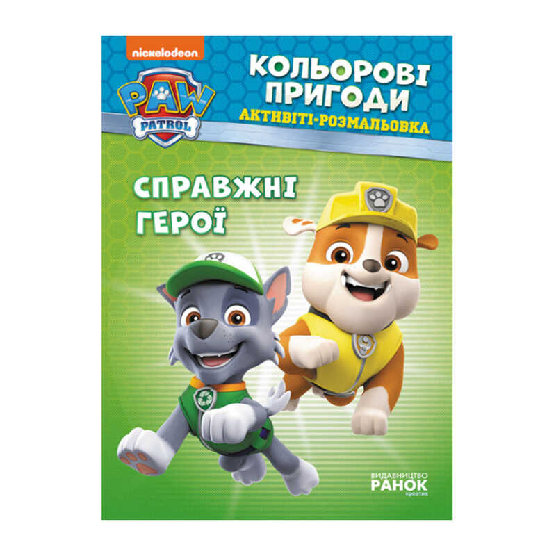 гр Книга "Щенячий Патруль. "Кольорові пригоди.Справжні герої" (У) (20) ЛП228007У "Ранок"