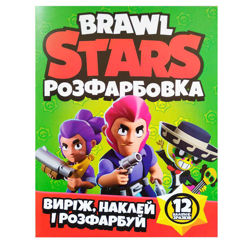 гр Розмальовка "Brawl Stars" +12 наліпок (50) 6902020121816